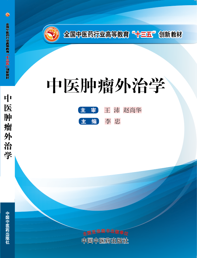 操逼视频网站免费观看《中医肿瘤外治学》